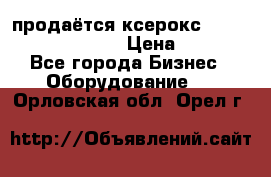 продаётся ксерокс XEROX workcenter m20 › Цена ­ 4 756 - Все города Бизнес » Оборудование   . Орловская обл.,Орел г.